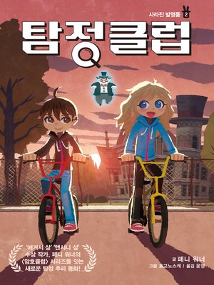 cover image of 탐정 클럽 2 : 사라진 발명품